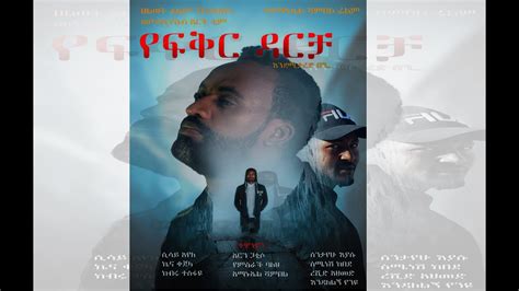 የፍቅር ዳርቻ Ethiopian New Amharic Protestant Movie 202214 Part A Youtube