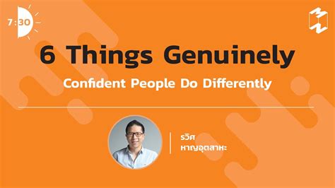 6 Things Genuinely Confident People Do Differently เจ็ดโมงครึ่ง Youtube
