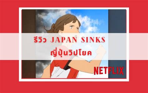รีวิว Japan Sinks 2020 ญี่ปุ่นวิปโยค จาก Netflix