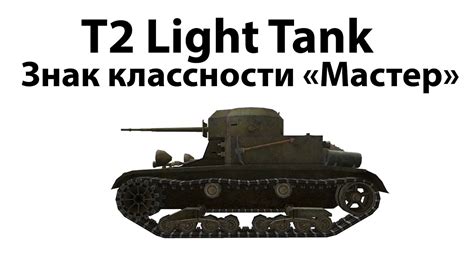 T2 Light Tank Мастер Youtube