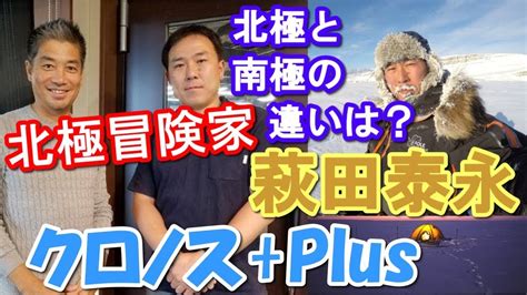 中西哲生のクロノス+Plus【北極冒険家 萩田泰永】(2017年10月26日） - YouTube