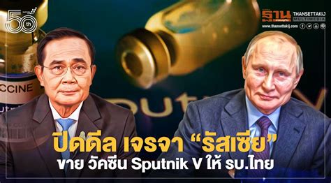 Please consult with your administrator. 'รัสเซีย' ตอบรับ รัฐบาลไทย ขาย วัคซีน Sputnik V แบบรัฐต่อรัฐ