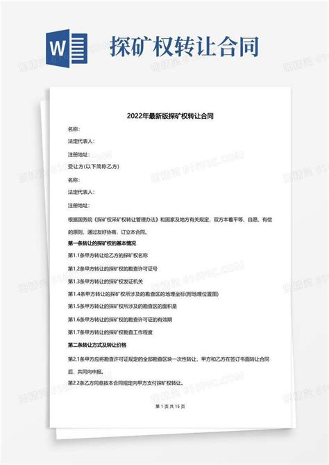 实用的2022年最新版探矿权转让合同word模板免费下载编号18napo8dn图精灵