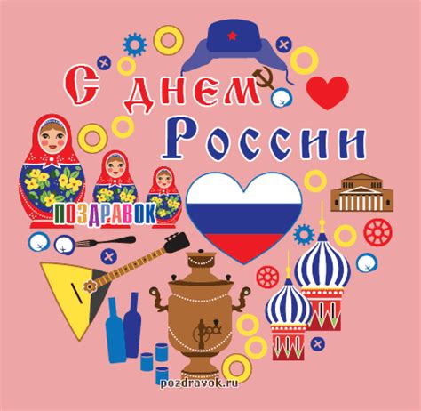 Пусть никакие враги и противники, никакие санкции и беды не смогут повлиять на нашу любимую страну. Картинки на День России