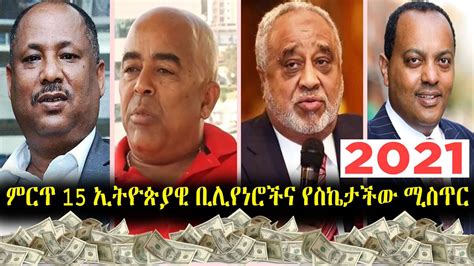 ምርጥ 15 ኢትዮጵያዊን ቢሊየነሮችና የስኬት ሚስጥር 15 Of The Richest Ethiopians And Their