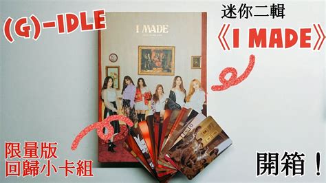 開箱！여자아이들 Gi Dle 限量小卡組迷你二輯《i Made》gi Dle 2nd Mini Album And