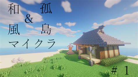 The site owner hides the web page description. 【マイクラ】孤島で始まる和風マイクラ part1家を建てる ...