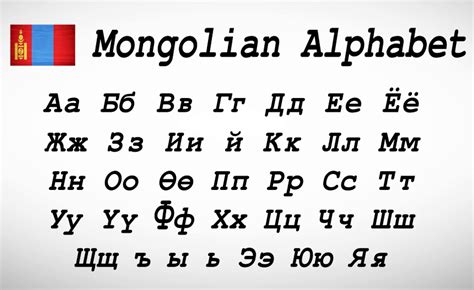 Mongolian Alphabet Learn The Phonetic Alphabet