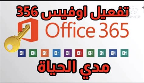 تفعيل اوفيس 365 2021 تفعيل Office 365 2021 مجانا مدي الحياه