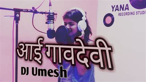 AaI GAVDEVI Mazi MAULI Latest Song 2016 Ashwini Joshi DJ Umesh