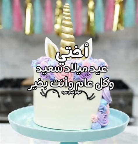 أجمل عبارات تهنئة عيد ميلاد سعيد 2022 كلام عيد ميلاد للأصدقاء ,كثيرا ما نبحث عن كلمات ذات لحن وعبارات جديدة لتهنئة اقاربنا او أصدقائنا او الاهل و الاحباب تهنئة عيد ميلاد اختي الغالية بالفرنسية - Cinefilia