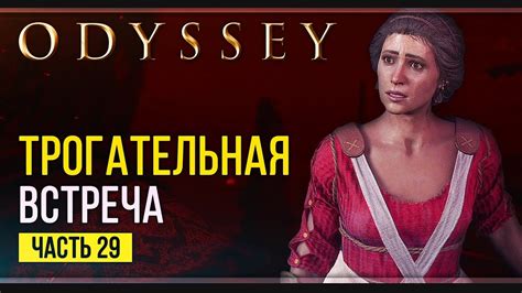Миррин Assassins Creed Odyssey Прохождение 29 YouTube