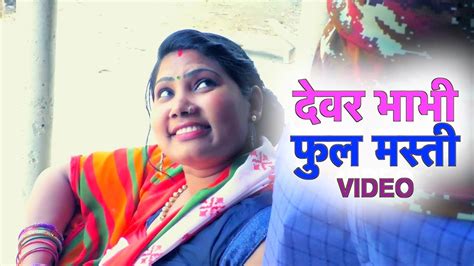 Devar Bhabhi Full Masti True Love Story Video देवर भाभी फुल मस्ती Sbm Music Youtube