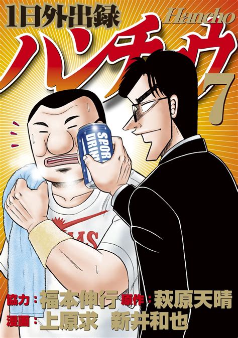 1日外出録ハンチョウ漫画コミックを読むならmusic jp