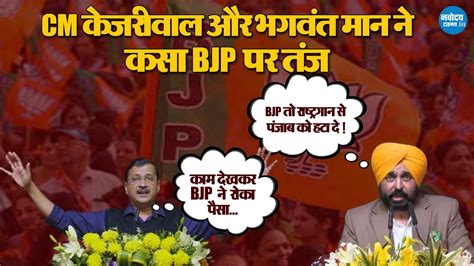 Punjab म CM कजरवल और Bhagwant Maan न BJP पर लगय बड आरप