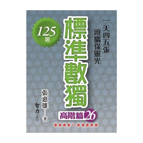 標準數獨高階篇26 旅遊生活 Yahoo奇摩購物中心