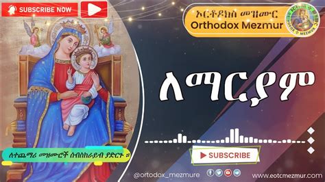 ለማርያም መዝሙር Le Maryam Best Ethiopian Orthodox Mezmur Youtube