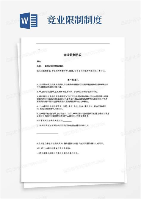 竞业限制协议竞业禁止word模板下载编号lvdxwgbx熊猫办公