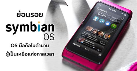 ย้อนรอย Symbian Os ระบบปฏิบัติการมือถือในตำนาน ผู้กลายเป็นเหยื่อของ