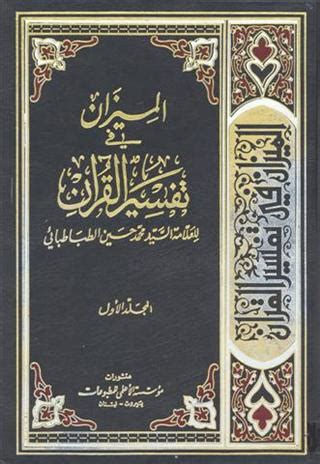 المیزان فی تفسیر القرآن - urdulib اردو لائبریری | islamic book, ای کتابیں آنلاین