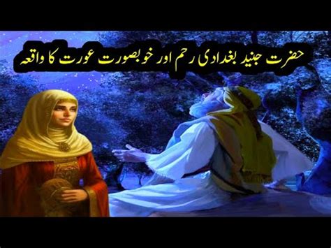 Hazrat Junaid Baghdadi Aur Aik Aurat Ka Waqia YouTube