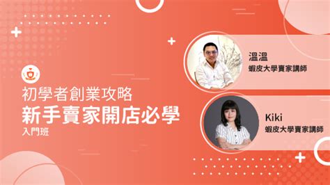 蝦皮大學 蝦皮購物 新手賣家開店必學 2024 電商課程推薦