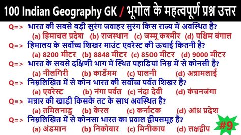 100 Indian Geography Gk भूगोल के महत्वपूर्ण प्रश्न उत्तर Geography