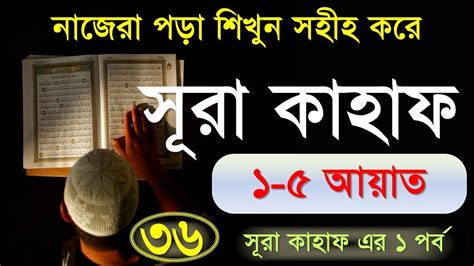 Sura Kahf সূরা কাহাফ ১ ৫ আয়াত Bangla Quran Shikkha কোরআন