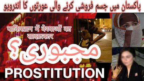 prostitution in pakistan pakistan ma jisam faroshi krny wali aurton ka interview youtube
