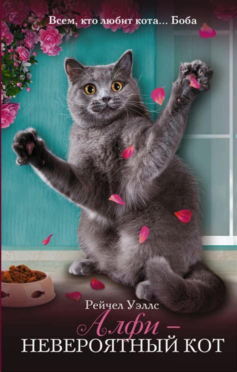 Алфи - невероятный кот (fb2) | КулЛиб - Классная библиотека! Скачать книги бесплатно