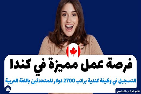 فرصة عمل مميزة في كندا التسجيل في وظيفة كندية براتب 2700 دولار للمتحدثين باللغة العربية تعلم