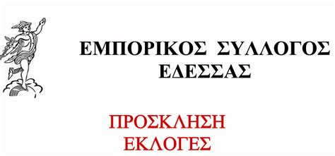 Τοπικές, πολιτικές, οικονομικές και αθλητικές ειδήσεις της κύπρου και του εξωτερικού ΕΜΠΟΡΙΚΟΣ ΣΥΛΛΟΓΟΣ ΈΔΕΣΣΑΣ : ΠΡΟΣΚΛΗΣΗ ΣΕ ΕΚΛΟΓΕΣ | TASTV ...