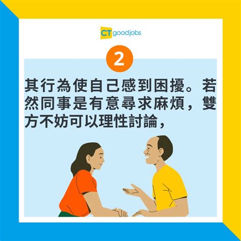 【職場貼士】遇到麻煩同事要點應對？5個方法幫你輕鬆應對！ Cthr