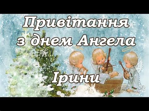 1 жовтня згадується мучениця ірина єгипетська. привітання з іменинами Ірини - YouTube