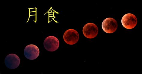を 1 失 うしな う こと は ない。 月食2019年はいつ？チャンスは1度きり？仕組みや種類、赤や青に ...