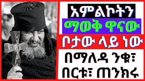 🛑አምልኮትን ማወቅ ዋናው ቦታው ላይ ነው በማለዳ ንቁ መምህር ግርማ ወንድሙ መምህር ተስፋዬ አበራ Pagumen