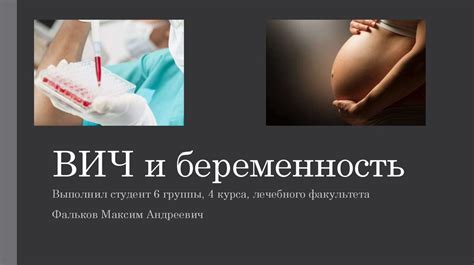 ВИЧ и беременность презентация онлайн
