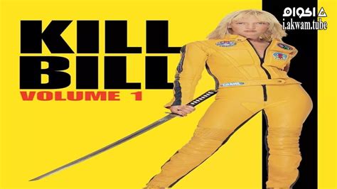 مشاهدة فيلم Kill Bill Vol 1 2003 مترجم اكوام