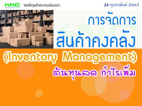 การจัดการสินค้าคงคลัง (Inventory Management) : ต้นทุนลด กำไรเพิ่ม