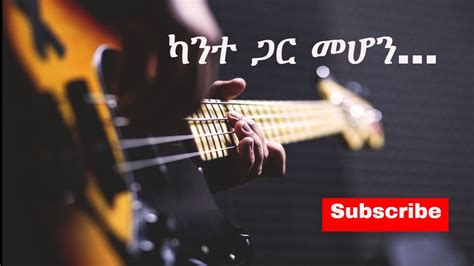 ካንተ ጋር መሆን እጠብቅሃለሁ Best Amharic Gospel Songs Gospel Mezmur 2020