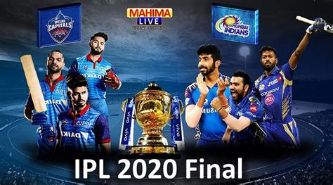 live ipl 2020 final dc vs mi ପଞ୍ଚମଥର ଟାଇଟେଲ ଜିତିଲା ମୁମ୍ବାଇ ଇଣ୍ଡିଆନ୍ସ