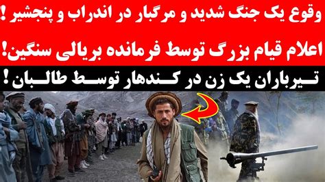 تبدیل شدن پنجشیر و اندراب به جهنم و گورستان طالبان حمله جبهه مقاومت