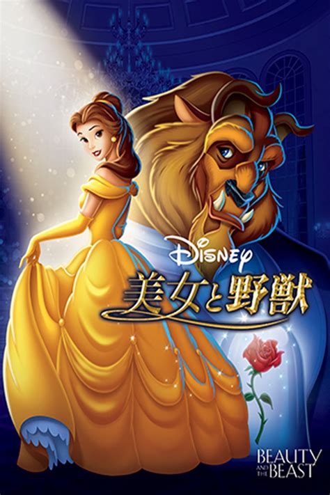 Beauty And The Beast 1991 Posters — The Movie Database Tmdb