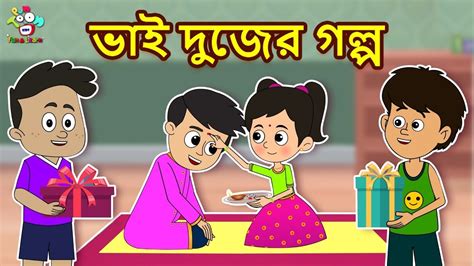 ভাই দুজের গল্প Bhai Dooj Story For Kids Bangla Cartoon Bangla