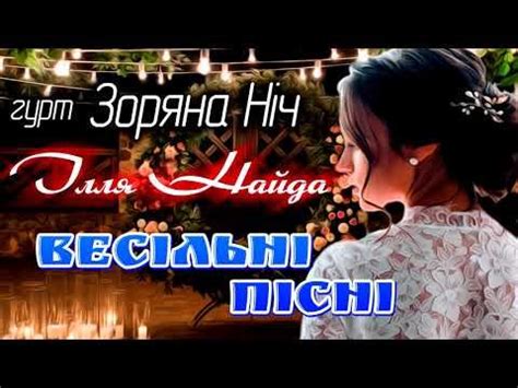 Зоряна ніч и ілля найда — ясний мiсяць (ти полюбила) (2016). Пін на дошці «Збережені піни»