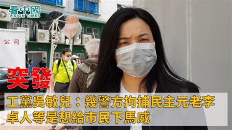 Thông tin bộ ảnh này: 【突發】工黨吳敏兒：警方拘捕民主元老李卓人等是想給市民下馬威 - YouTube