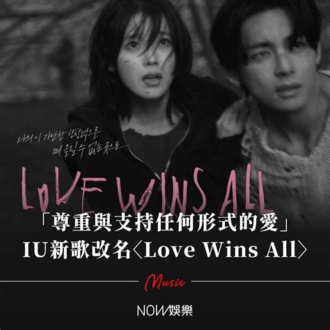 Iu李知恩日前公布將在24日釋出新歌〈love Wins〉，更透露會與bts成員v合唱，但歌名卻引來部分批評聲浪，韓網也掀起一波熱烈討論