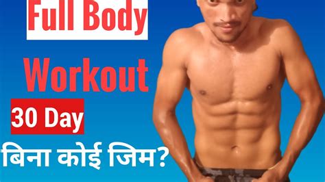 No Gym Full Body Work Out बिना जिम के फुल बॉडी Work Out Youtube