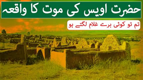 Hazrat Awais Qarni Ki Maut Ka Waqia Islamic Stories Updates