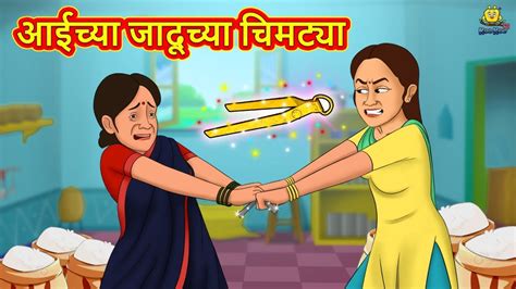 आईच्या जादूच्या चिमट्या marathi story marathi goshti stories in marathi koo koo tv youtube